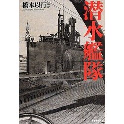 潜水艦隊 [単行本]