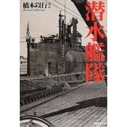 潜水艦隊 [単行本]