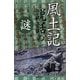 風土記説話の謎 [単行本]