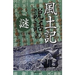 風土記説話の謎 [単行本]