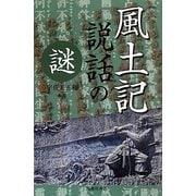 風土記説話の謎 [単行本]