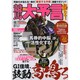 競馬大予言14年春GI佳境号 [ムックその他]