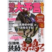 競馬大予言14年春GI佳境号 [ムックその他]