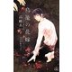 鳥籠の花嫁(クロスノベルス) [新書]