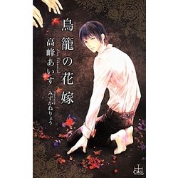 鳥籠の花嫁(クロスノベルス) [新書]