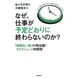 なぜ、仕事が予定どおりに終わらないのか?―「時間ない病」の特効薬!タスクシュート時間術 [単行本]