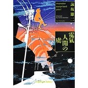 電氣人［ゲン］の虞(光文社文庫) [文庫]