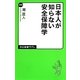 日本人が知らない安全保障学(中公新書ラクレ) [新書]