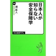 日本人が知らない安全保障学(中公新書ラクレ) [新書]