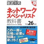 徹底攻略ネットワークスペシャリスト教科書〈平成26年度〉 [単行本]