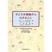 子どもの描画からわかること [単行本]