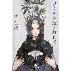 ぼくから遠く離れて(幻冬舎文庫) [文庫]