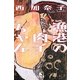 漁港の肉子ちゃん(幻冬舎文庫) [文庫]