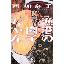 漁港の肉子ちゃん(幻冬舎文庫) [文庫]