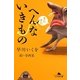 またまたへんないきもの(幻冬舎文庫) [文庫]