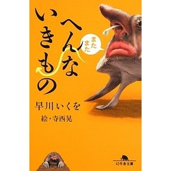 またまたへんないきもの(幻冬舎文庫) [文庫]