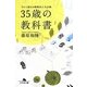 35歳の教科書―今から始める戦略的人生計画(幻冬舎文庫) [文庫]