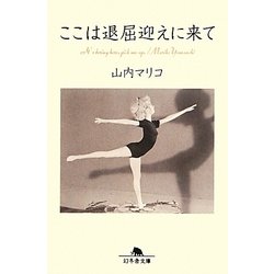 ここは退屈迎えに来て(幻冬舎文庫) [文庫]