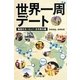世界一周デート―魅惑のヨーロッパ・北中南米編(幻冬舎文庫) [文庫]