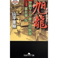 ヨドバシ.com - 旭龍―沖縄ヤクザ統一への軌跡-富永清・伝(幻冬舎 ヨドバシ.com - 旭龍―沖縄ヤクザ統一への軌跡-富永清・伝(幻冬舎