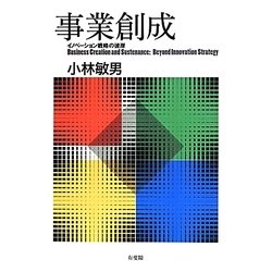 事業創成―イノベーション戦略の彼岸 [単行本]