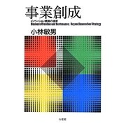 事業創成―イノベーション戦略の彼岸 [単行本]