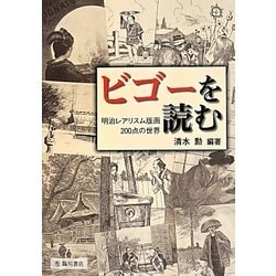 ビゴーを読む―明治レアリスム版画200点の世界 [単行本]