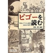ビゴーを読む―明治レアリスム版画200点の世界 [単行本]