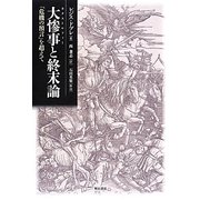 大惨事(カタストロフィー)と終末論―「危機の預言」を超えて [単行本]