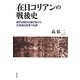在日コリアンの戦後史―神戸の闇市を駆け抜けた文東建の見果てぬ夢 [単行本]