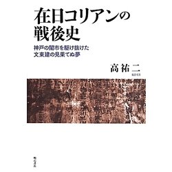 在日コリアンの戦後史―神戸の闇市を駆け抜けた文東建の見果てぬ夢 [単行本]