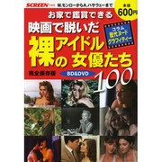 お家で鑑賞できる裸のアイドル女優たち100 完全保存版－BD&DVDガイド（スクリーン特編版） [ムックその他]