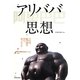 アリババ思想―その時、馬雲は何を語ったのか [単行本]