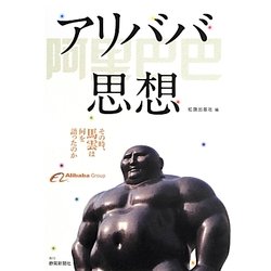 アリババ思想―その時、馬雲は何を語ったのか [単行本]
