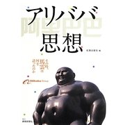 アリババ思想―その時、馬雲は何を語ったのか [単行本]