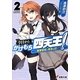 今日からかけもち四天王!〈2〉勇者陥落と革命の日(電撃文庫) [文庫]