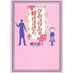 タカラヅカが好きすぎて。 [単行本]