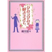 タカラヅカが好きすぎて。 [単行本]