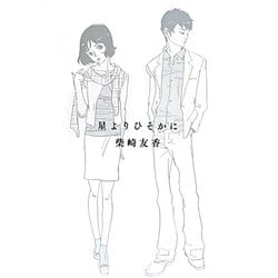 星よりひそかに [単行本]