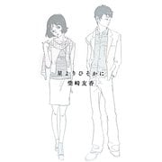 星よりひそかに [単行本]
