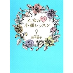 乙女のモテ小顔レッスン [単行本]