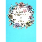 乙女のモテ小顔レッスン [単行本]
