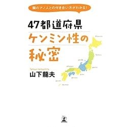 47都道府県ケンミン性の秘密―隣のアノ人との付き合い方がわかる! [単行本]