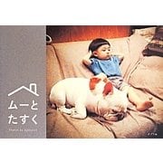 ムーとたすく [単行本]