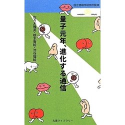量子元年、進化する通信(丸善ライブラリー―情報研シリーズ〈18〉) [新書]