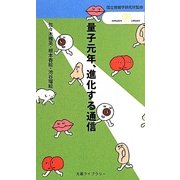 量子元年、進化する通信(丸善ライブラリー―情報研シリーズ〈18〉) [新書]