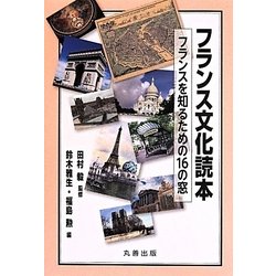 フランス文化読本―フランスを知るための16の窓 [単行本]