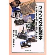 フランス文化読本―フランスを知るための16の窓 [単行本]