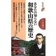あなたの知らない和歌山県の歴史(歴史新書) [新書]