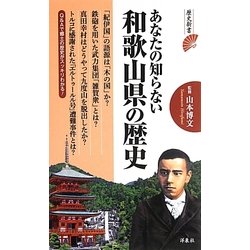 あなたの知らない和歌山県の歴史(歴史新書) [新書]